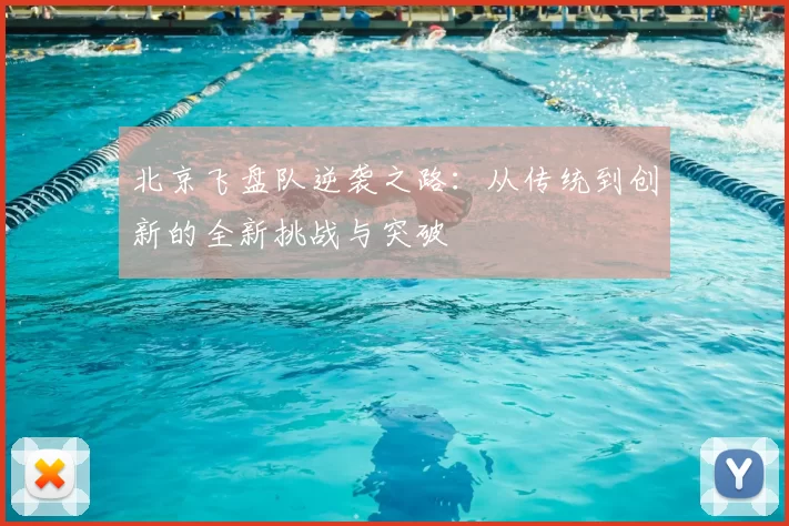 北京飞盘队逆袭之路：从传统到创新的全新挑战与突破