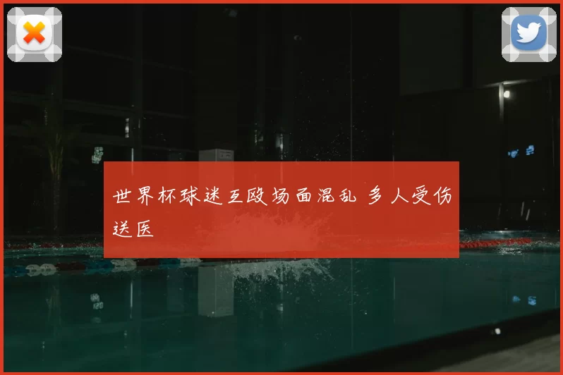 世界杯球迷互殴场面混乱 多人受伤送医