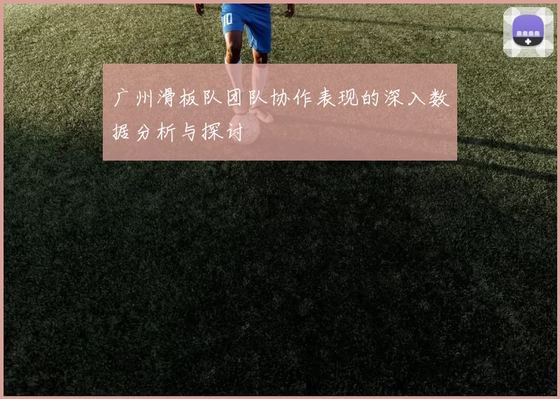 广州滑板队团队协作表现的深入数据分析与探讨