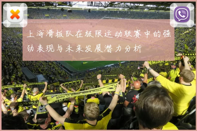 上海滑板队在极限运动联赛中的强劲表现与未来发展潜力分析